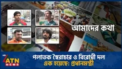 পলাতক স্বৈরাচার ও বিরোধী দল এক হয়েছে: প্রধানমন্ত্রী | Amader Kotha | 21 Oct 2026 | ATN News