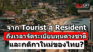 ถึงเวลาจัดระเบียบทุนต่างชาติและกติกาใหม่ของไทย? : goto manager
