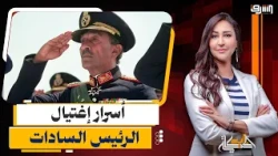 حوار خطير بين جمال السادات وجمال مبارك عن تفاصيل " إغـ ـتـ ـيال  المنصة " .. إيه اللى حصل ؟!