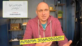 ჩვენ ვიბრუნებთ აფხაზეთს - ბოდიშითა და სადღეგრძელოთი? | ვაშა გადაცემა! [ეპიზოდი # 234]