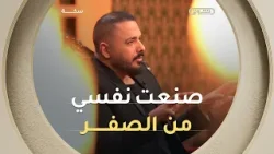حين وضعت الظروف #رامي_?عياش في القائمة السوداء، اختار الصمود وصنع مجده بنفسه?? حين وضعت الظروف #رامي_?عياش في القائمة السوداء، اختار الصمود وصنع مجده بنفسه??