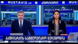 კურიერი 21 საათზე-2026.03.19