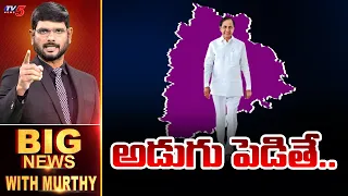 అడుగు పెడితే.. Big News With Murthy | KCR Padayatra With 1 Lakh Farmers | TV5 News