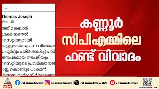 കണ്ണൂർ സിപിഎമ്മിലെ ഫണ്ട് വിവാദം; സംഘടനാപരമായ നടപടിയെടുക്കുമെന്ന് പാർട്ടി നേതൃത്വം ഉറപ്പ് നൽകി