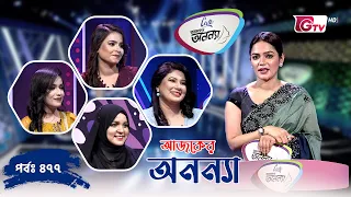 আজকের অনন্যা- নারীদের গেম শো | Ajker Anannya | Season 09 | Episode 477 | GTV