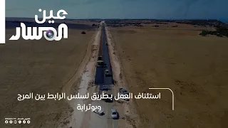 Resumption of work on the Lasas road connecting Al-Marj and Butraba