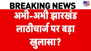 Ranchi Student Protest: अभी-अभी विधानसभा घेरने पहुंचे हजारों छात्रों का बड़ा खुलासा? | Jharkhand