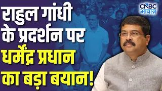 PM Residence पर धरने को लेकर Rahul Gandhi पर Dharmendra Pradhan का बड़ा आरोप! | CJP Protest | N18V
