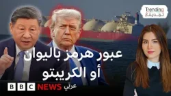 إيران تحول مضيق هرمز لكشك رسوم والدفع باليوان الصيني أو عملات مشفرة