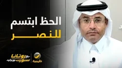 محمد الشيخ: الحظ في قرعة كأس السوبر السعودي ابتسم للنصر لكن لا تأمن الخلود