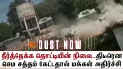 Oddanchatram | நீர்த்தேக்க தொட்டியின் நிலை..திடீரென செம சத்தம் கேட்டதால் அப்பகுதி மக்கள் அதிர்ச்சி
