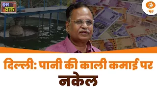 Iss Waqt : दिल्ली: पानी की काली कमाई पर नकेल | Delhi Jal Board | SatyendarJain | Tender Case