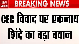 Gyanesh Kumar Controversy: CEC विवाद लपर Eknath Shinde का बड़ा बयान! Congress को दे डाली नसीहत