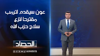 عون سيقدم لترمب مقترحا لنزع سلاح حزب الله | انس البدري