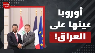 ما الذي يقلق إيران من زيارة رئيس الوزراء العراقي إلى أوروبا؟ | المشهد اليوم