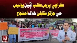 Karachi: Protest Held Outside Press Club Against Alleged Fake Police Encounters | Awaz Tv News