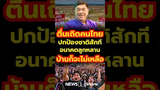Wake Up, Thais: Protect Our Nation Before Our Children Have No Homes Left (09/14/2026)