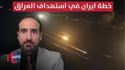 تفاصيل خطيرة عن خطة ايران في استهداف العراق
