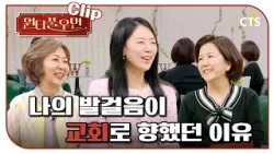 [Clip] 나의 발걸음이 교회로 향했던 이유 | 이경실 원장 | 원더풀우먼 | You're so Wonderful