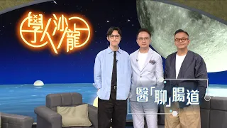 學人沙龍｜非凡人物｜腸道權威數十載研究，腸胃與情緒的糾結有何關係？｜醫「聊」腸道 （精華片段）