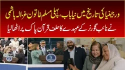 New chapter in Virginia history, first Muslim woman Ghazala Hashmi takes oath New chapter in Virginia history, first Muslim woman Ghazala Hashmi takes oath