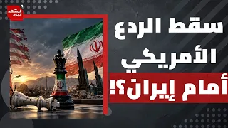 كيف فشلت الاستراتيجية الأمريكية في كسر إيران وإجبارها على التراجع؟ | المشهد اليوم