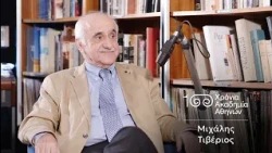 34. Μιχάλης Τιβέριος | 100 Χρόνια Ακαδημία Αθηνών