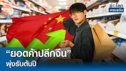 "ยอดค้าปลีกจีน" พุ่งรับต้นปี  | ย่อโลกเศรษฐกิจ 16 มี.ค.69