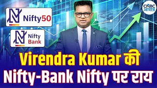 Nifty और Bank Nifty में क्या रखें रणनीति? Virendra Kumar से जानिए  | Business