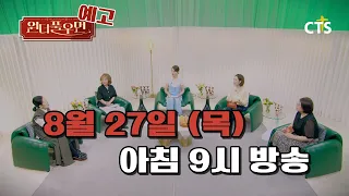 [Preview] Wonderful Woman Ep. 43 | Jung Saem Mool | You're so Wonderful | Broadcast on August 27