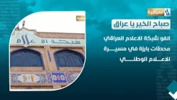 Info .. Iraqi Media Network: Milestones in the Journey of National Media