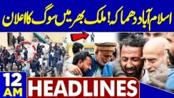 Islamabad Suicide Blast | Mastermind Arrested | Mohsin Naqvi in Action | 12AM Headlines |PTI Protest