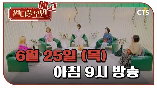 [Preview] Wonderful Woman Ep. 34 | Singer Sohyang | You're so Wonderful | Broadcast June 25