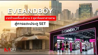 EVEANDBOY: From a 2-Unit Cosmetics Shop in Maha Sarakham to the Doors of the Stock Exchange : got...
