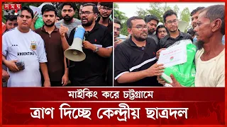 মাইকিং করে চট্টগ্রামে ত্রাণ দিচ্ছে কেন্দ্রীয় ছাত্রদল | Relief Distribution | CTG | Chhatra Dal