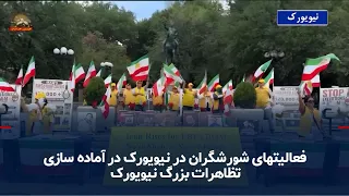 Major Iranian Demonstration in New York, Tuesday, September 22 and Wednesday, September 23, 2026