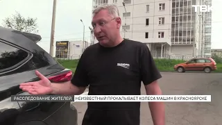 Unknown individual slashing car tires on the left bank of Krasnoyarsk