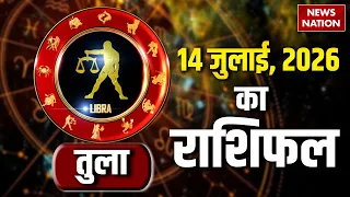 Tula Rashifal 14 July 2026: कैसा रहेगा तुला राशि वालों के लिए दिन? Libra Horoscope Today |Astrology