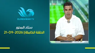 دونجا و ياسر ريان مع خالد الغندور في ستاد المحور || الحلقة الكاملة || 21-09-2026