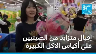 إقبال متزايد من الصينيين على أكياس الرقائق والسكاكر كبيرة الحجم
