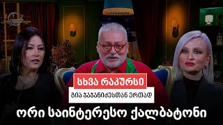 სხვა რაკურსი - 24 სექტემბერი, 2026 წელი