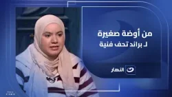 من أوضة صغيرة لـ براند تحف فنية.. ريكا الجمال بتكشف إمتى حست إن مشروعها كبر وبقى مسمّع في كل مكان