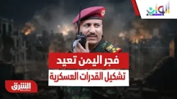 بين تقدم الخطة العسكرية وخنق خطوط الإمداد.. كيف طورت فجر اليمن قدرات الجيش الميدانية؟ - ألوان الشرق