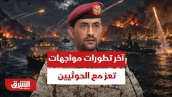 الجيش اليمني لـ الشرق: استهدفنا مخازن أسلحة وتحصينات ومعسكرات حوثية - أخبار الشرق