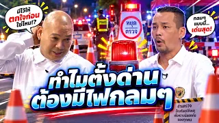 Nong wants to know: Why do police checkpoints have those circular lights?