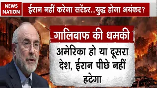 America Iran War: Trump का एक्शन प्लान, Tehran क्यों भड़का? Mohammad Bagher Ghalibaf | Middle East