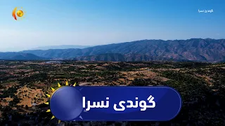 به‌رنامه‌ی (ژیانا ره‌سه‌ن).. ئه‌مجاره‌ گوندی نسرا له‌ سنووری پارێزگای دهۆك به‌سه‌ر ده‌كه‌ینه‌وه‌