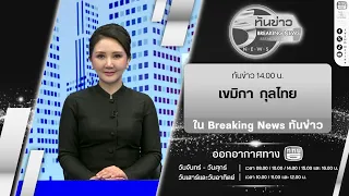 Breaking News "Tan Khao" 2:00 PM with Anchor Khemika Kunthai | July 14, 2026