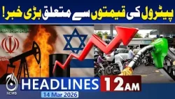 Pakistan Petrol Price Hike | Iran-US Tensions | Fuel Crisis Update | 12AM Headlines