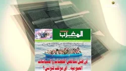 قراءة في الصحافة الجزائرية والمغاربية والعربية والدولية (2024/04/25)